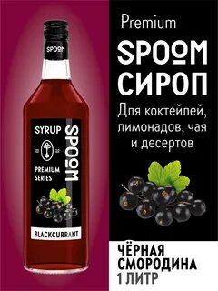 Сироп смородина