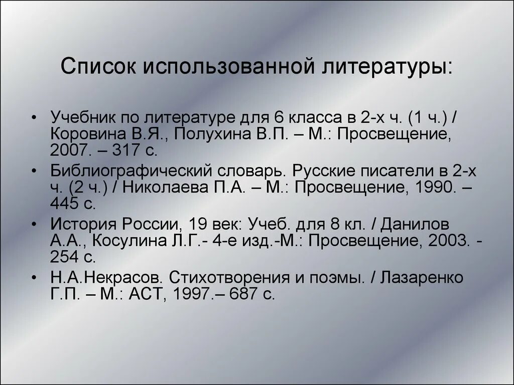 Как должен выглядеть список литературы Список литературы