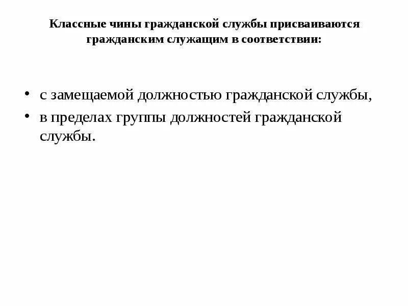 Должности и классные чины государственной гражданской службы