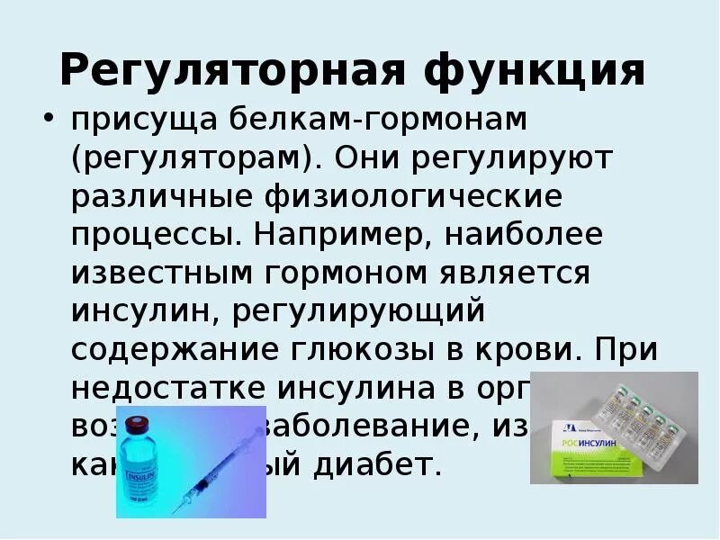 Примеры регуляторных белков. Регуляторная функция белков. белки регуляторная функция. регуляторная функция белков в организме человека. белки как регуляторы физиологических процессов.