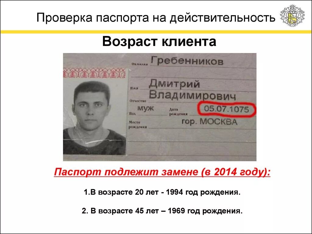 Проверить паспортные данные. Фальшивый паспорт. Недействительный паспорт. Поддельный паспорт. Поддельный паспорт гражданина РФ.