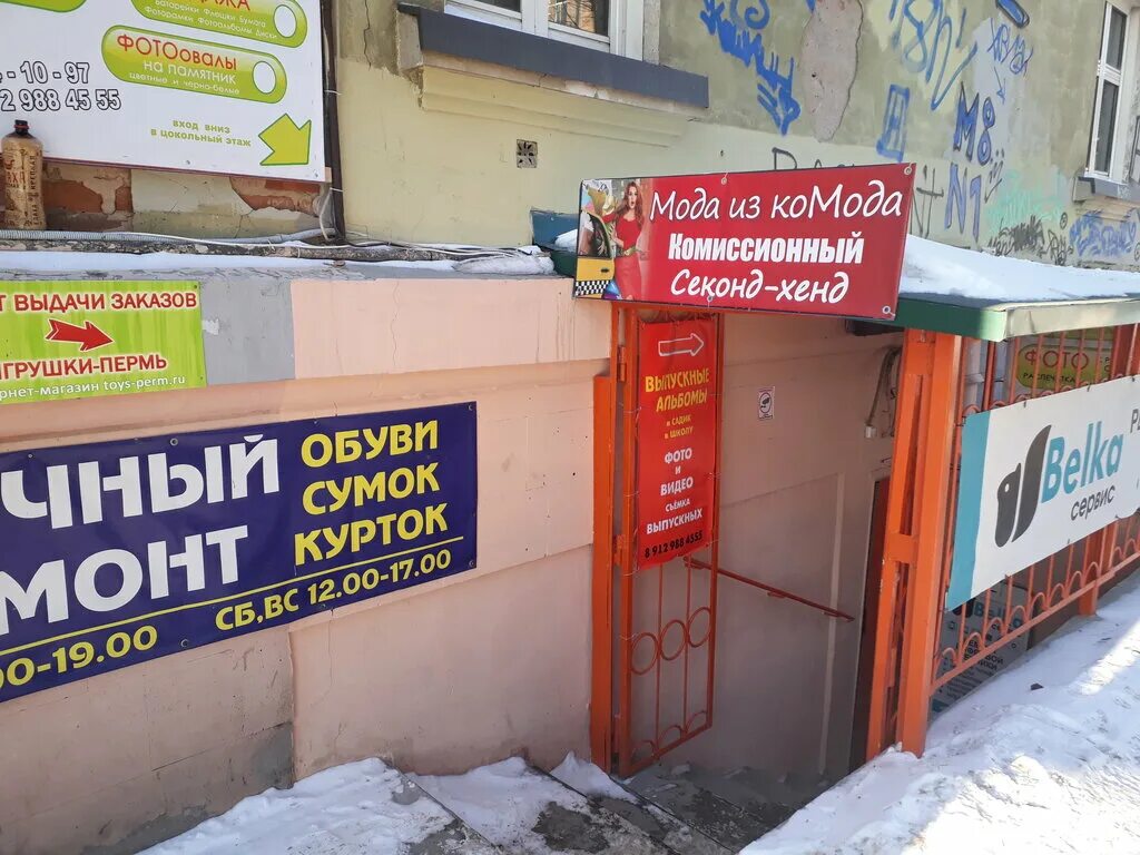 Комиссионка пермь. Комиссионные детские магазины пермь. Комиссионный. Комиссионный магазин на улице. Ленина 84 пермь.