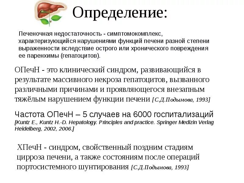 Хроническая недостаточность печени. Печеночная недостаточность. Печеночная недостаточность характеризуется. Острая печеночная недостаточность. Недостаточность функции печени.