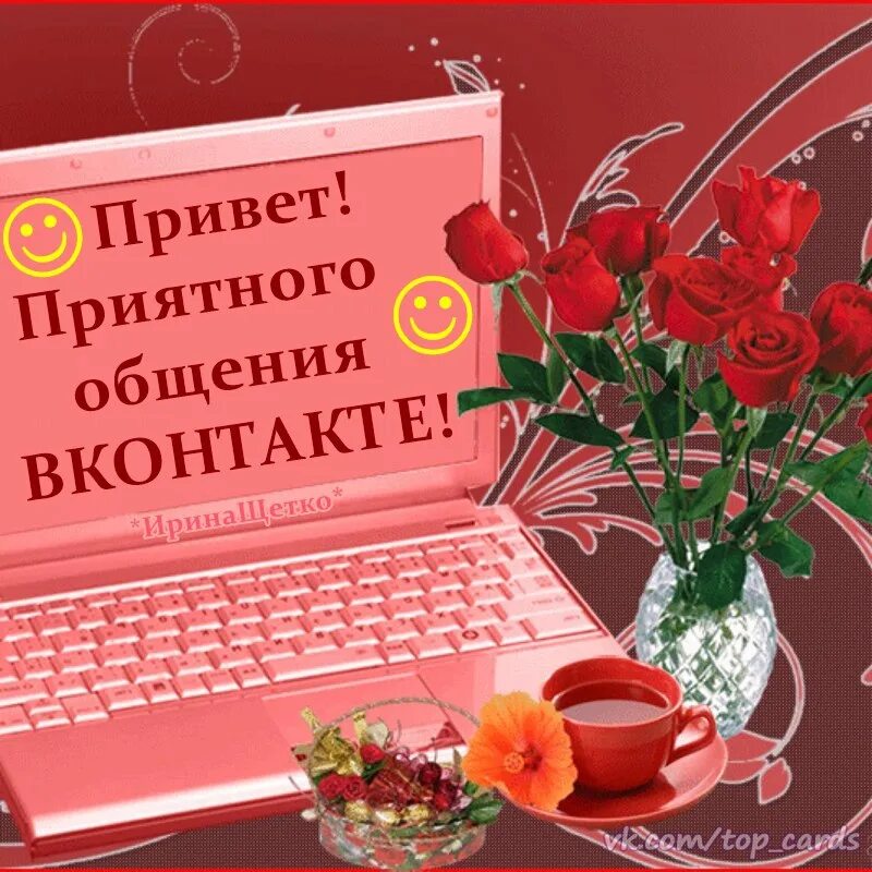 Хорошего и приятного общения. Открытка "другу!". Открытка компьютер. Виртуальная открытка. Открытки спасибо за приятное общение.