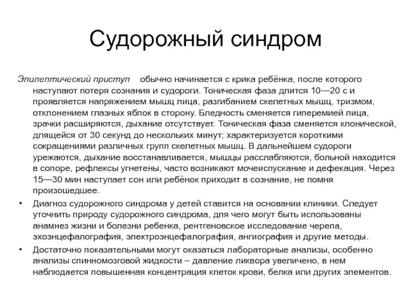 Судорожный синдром эпилептический приступ. Причины судорожного синдрома у детей. Терапия при судорожном синдроме. Судорожный синдром и потеря сознания.