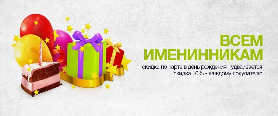 Скидка на роллы в день рождения. Скидка в день рождения. Именинникам скидка кафе. Скидка именинникам. В честь юбилея скидки.