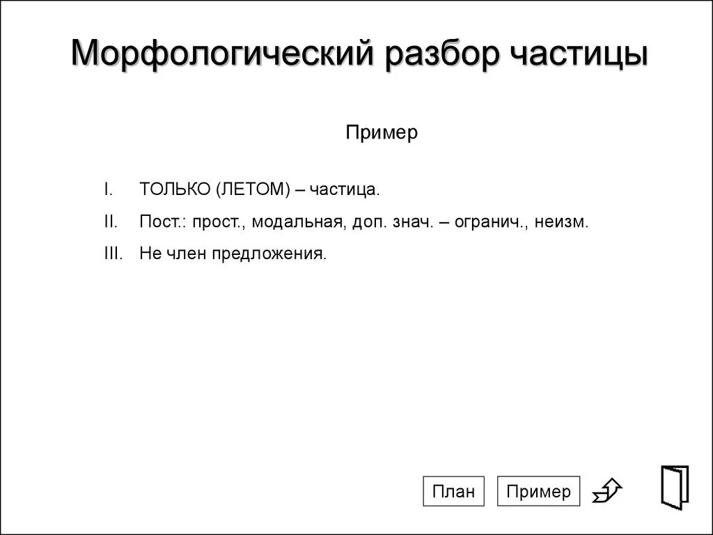 Морфологический разбор любого предлога. План морфологического разбора частицы. Морфологический разбор частицы примеры. Порядок морфологического разбора частицы. Морфологический разбор частицы ни.