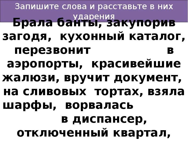 Брала ударение. Запишите слова и расставьте в них ударение брала банты. Закупорив ударение в слове. Расставить ударения в словах брала банты. Закупорив загодя. Документы досуг повторить брала ударение