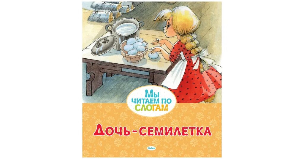 Рассказы читать дочь. Дочь-семилетка. семилетка сказка. сказка дочь семилетка.
