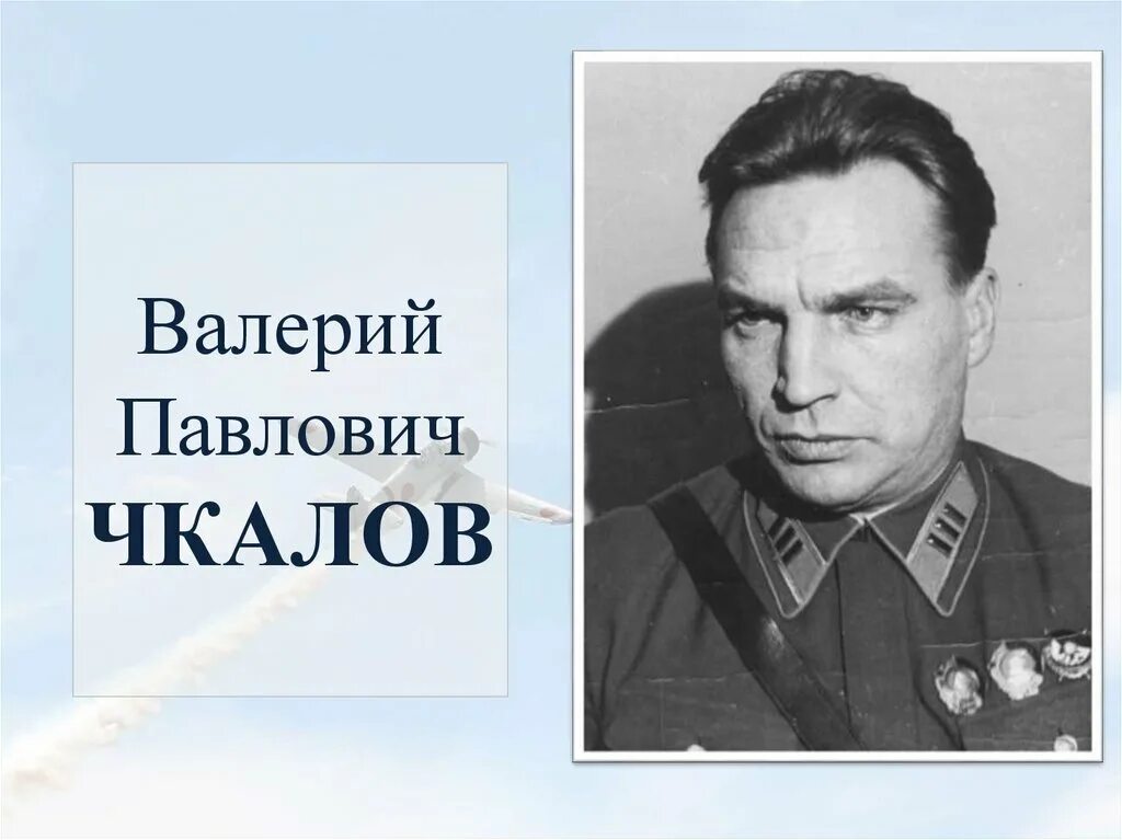 Валерии павлович чкалов. Портрет чкалова.