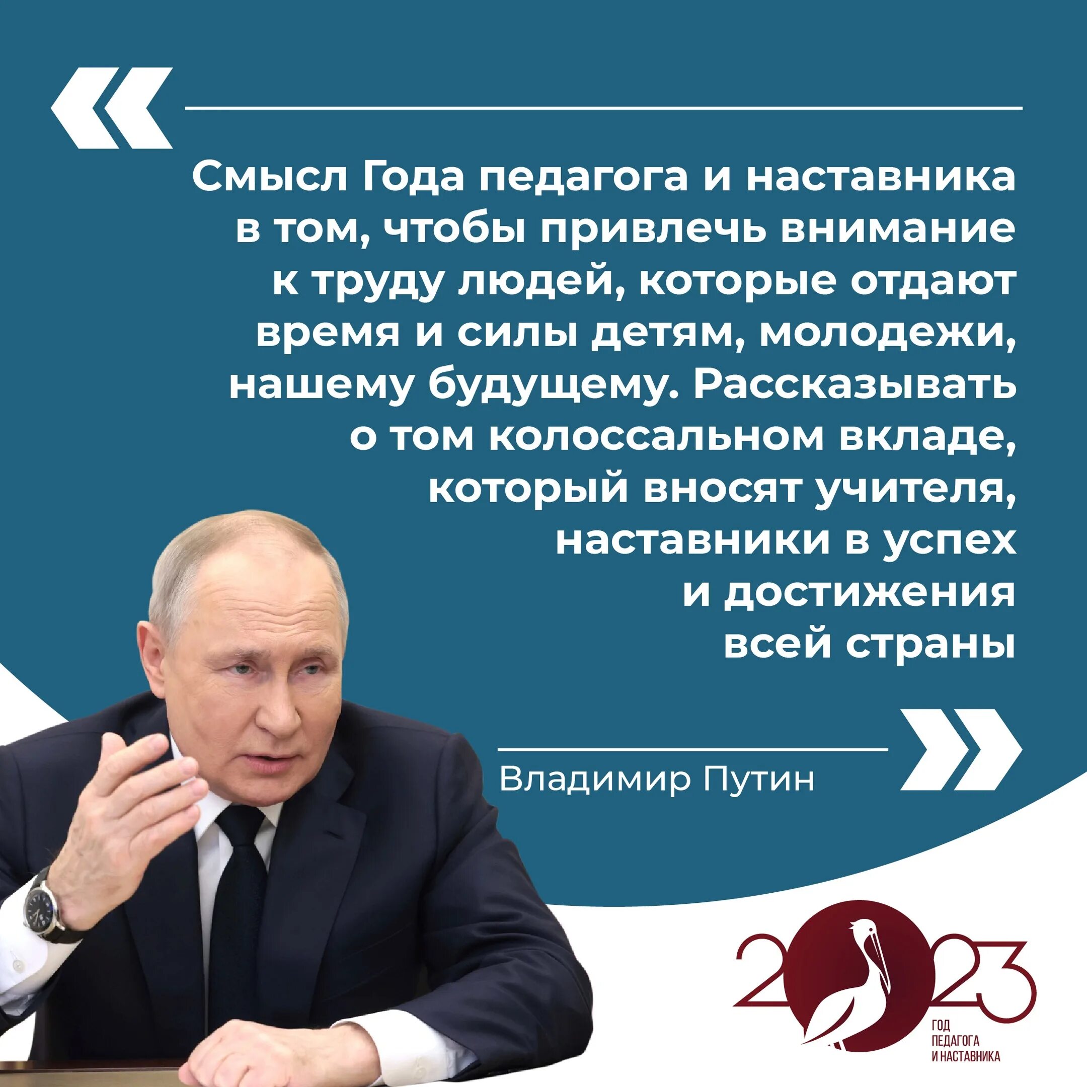 Посвященного году педагога и наставника. 2023 Год педагога и наставника в России. 2023 Год объявлен годом педагога и наставника. Год педагога и наставника 2023 указ президента.