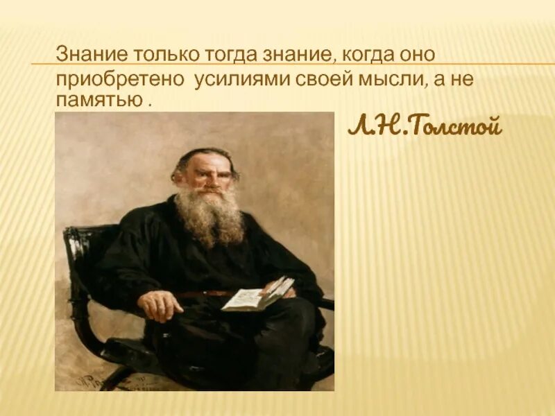 Знание только тогда знание когда оно приобретено усилиями. Толстой о знаниях. Толстой о знаниях и учебе. Цитата о знаниях толстой.