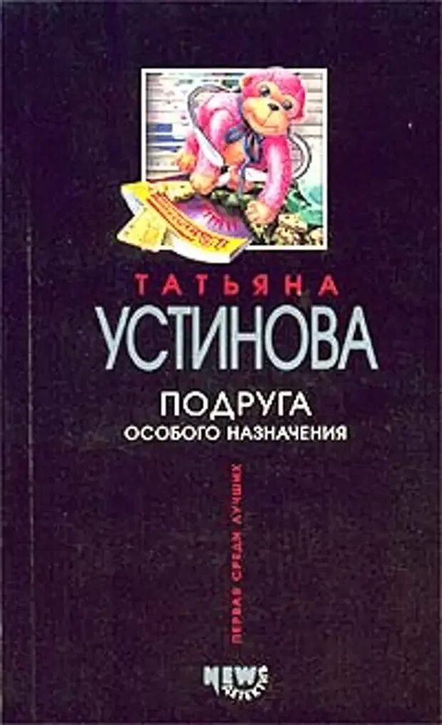 Подруга особого назначения книга. Читать устинову новинки полностью