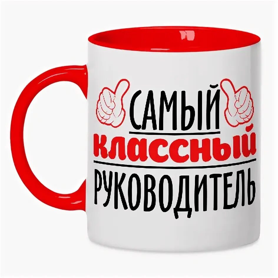 Кружки лучший учитель. Кружка учителю. кружка самый лучший учитель. надписи на кружках для учителей. надпись на кружке преподавателю.