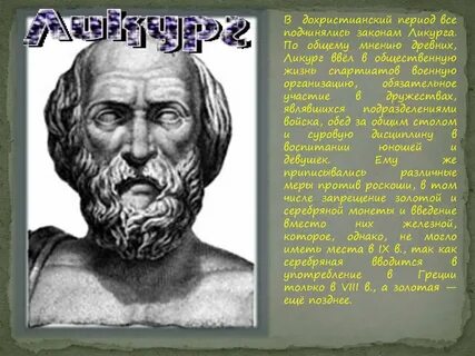 Законы ликурга