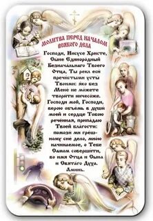 Молитва перед началом дела на русском читать