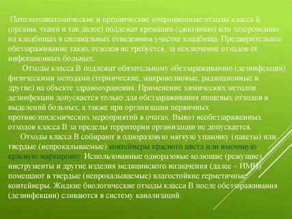 Органические операционные отходы органы ткани относят