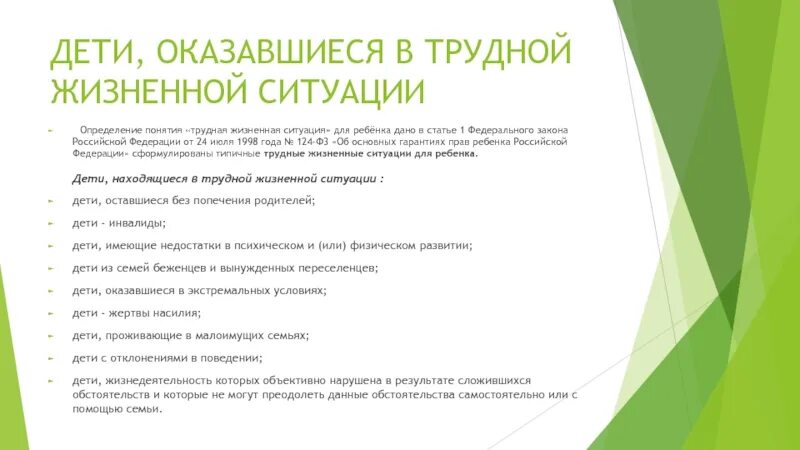 Работа с детьми в трудной жизненной ситуации. Понятие трудной жизненной ситуации. Трудная жизненная ситуация. Термины дети оказавшиеся в трудной жизненной ситуации. Дети относящиеся к трудной жизненной ситуации