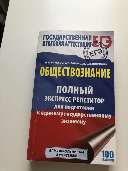 История подготовка к егэ баранов. Баранов Шевченко Обществознание ЕГЭ 2022. Баранова ЕГЭ Обществознание. Справочник по обществознанию. Баранов Обществознание ЕГЭ справочник.