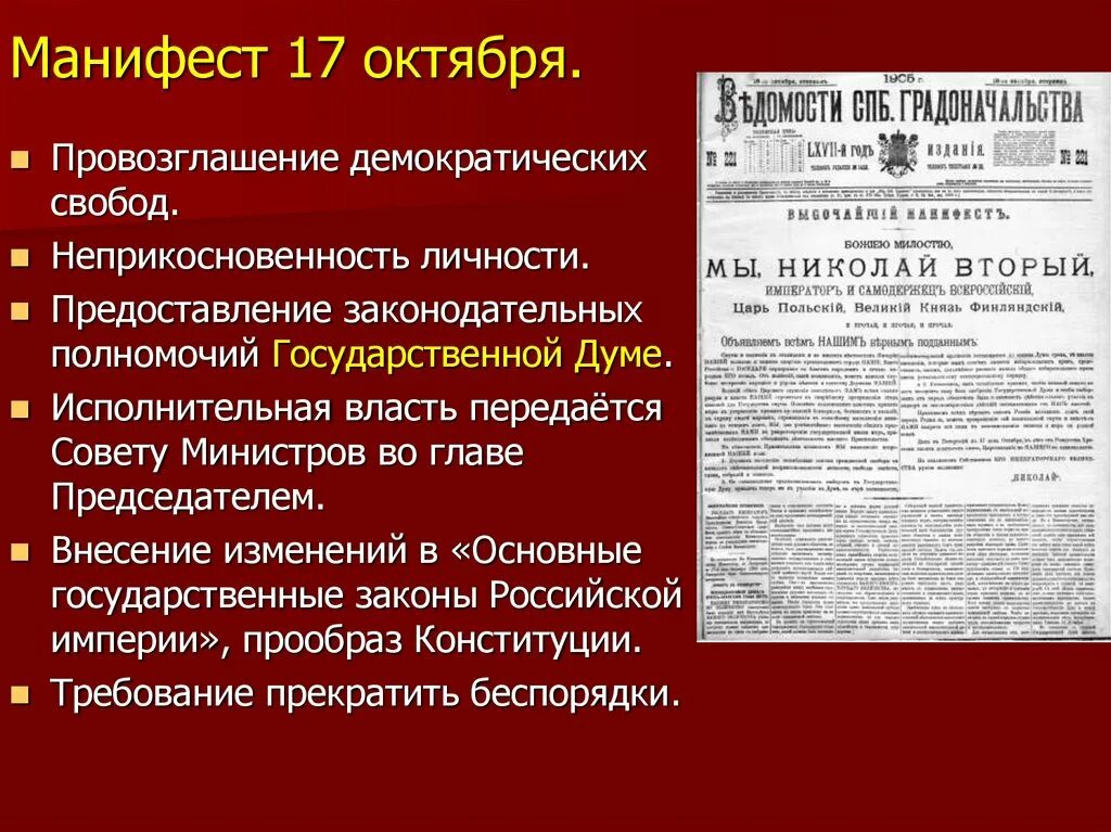 Начало первой Российской революции Манифест 17 октября 1905. Манифест Николая 2 от 17 октября 1905 года провозглашал. Указ 1905 года
