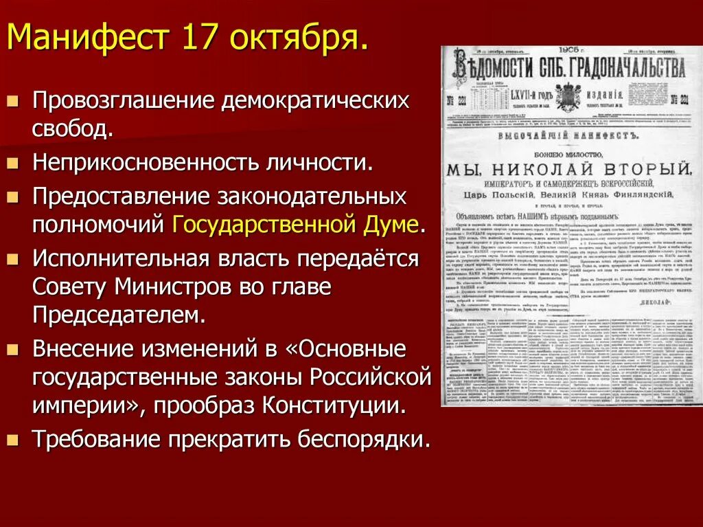 Кровавое воскресенье манифест об усовершенствовании. Начало первой Российской революции Манифест 17 октября 1905. Манифест Николая 2 от 17 октября 1905 года провозглашал.