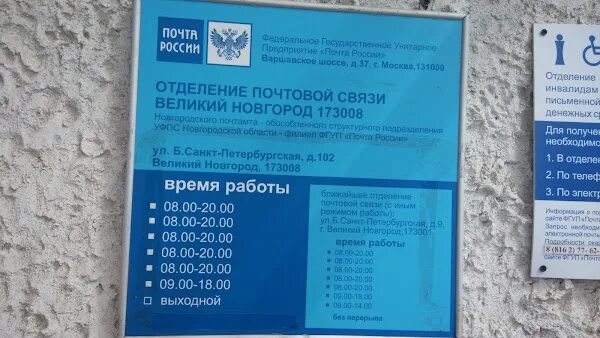 Почта Великий Новгород. Почта России Великий Новгород. Почта России Великий Новгород режим работы. Почта большой Санкт Петербургской Великий Новгород.