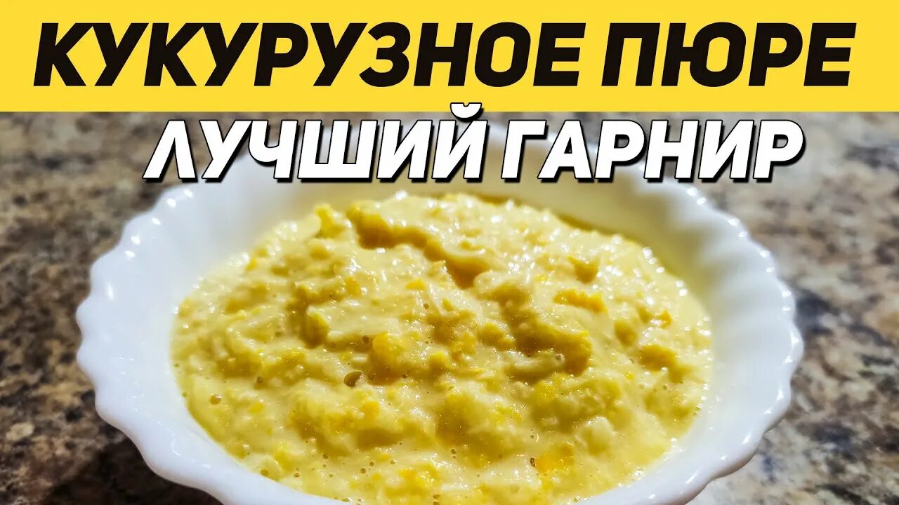Пюре из кукурузы консервированной. Кукурузное пюре. кукуруза толченая. пюре с кукурузой. пюре из кукурузы рецепт.