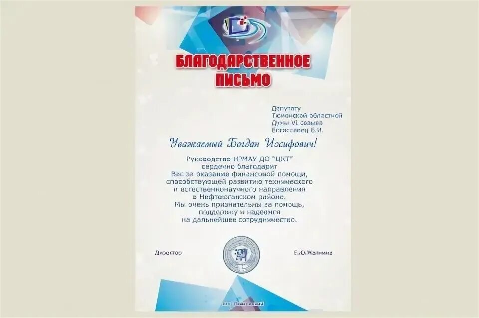 Благодарность городской думы. Благодарность мчс. Благодарственное письмо депутату. Благодарственное письмо тюмень. Благодарственное письмо тюменской областной.