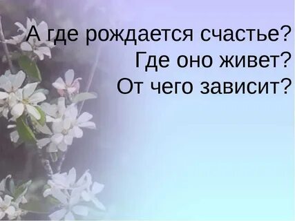 Урок на тему счастье