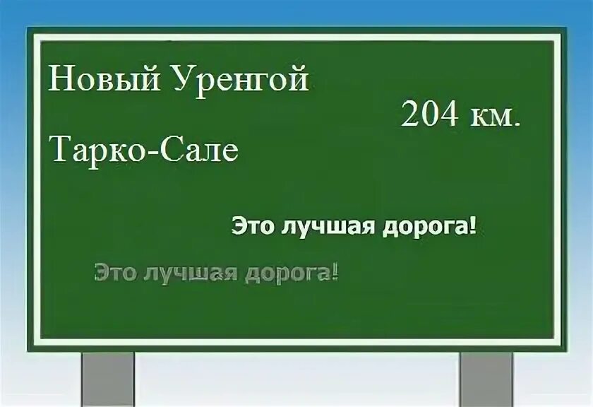 Надым новый уренгой. Трасса сургут салехард на карте. Уренгой. Новый уренгой до тарко сале. Дорога тарко сале новый уренгой.