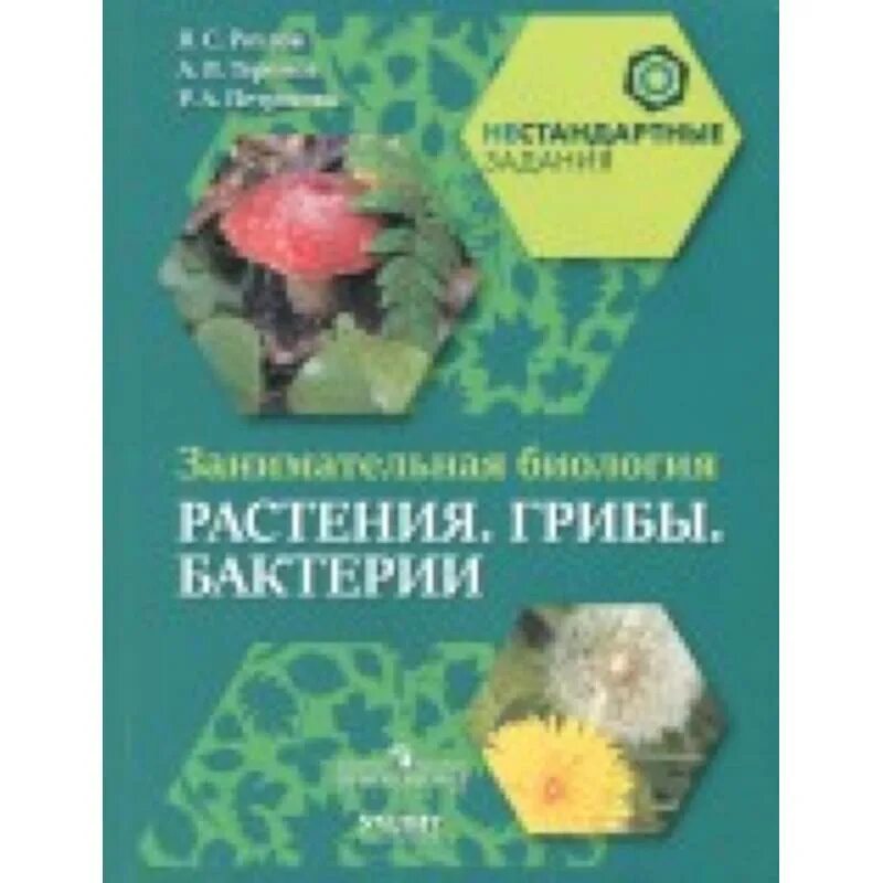 Петросова биология читать. Занимательная биология. Занимательная биология 5 класс. Бутафория Занимательная биология. Эксперимент по биологии занимательный.