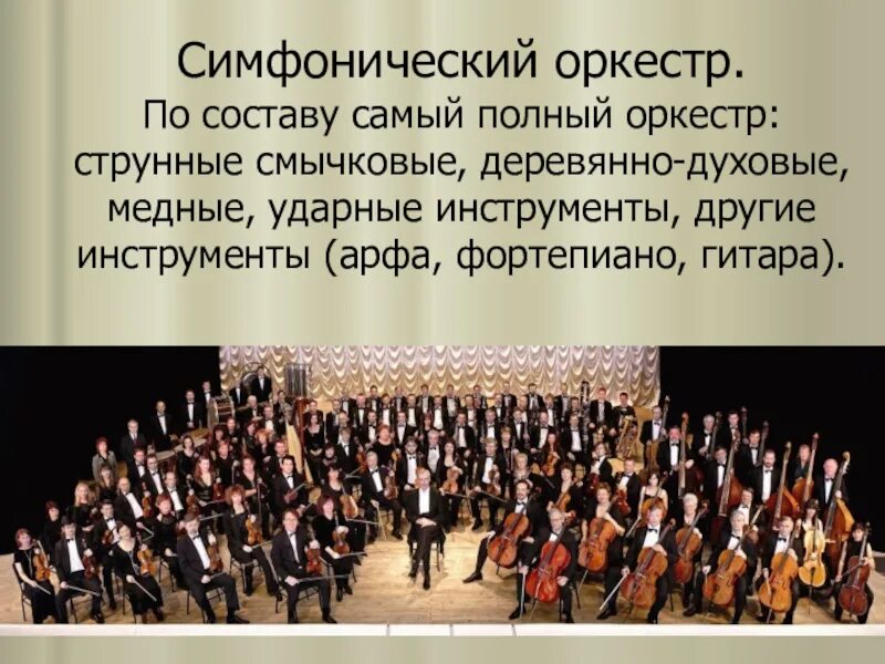 Симфонический оркестр медные духовые струнные смычковые ударные. Составимфонического оркестра. Классический состав симфонического оркестра. Понятие симфонический оркестр.