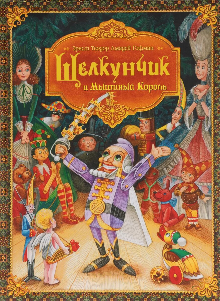 Книга гофман щелкунчик и мышиный король. Гофман эрнст теодор амадей &quot;щелкунчик и мышиный король&quot;. э.т.а. гофман «щелкунчик и мышиный король» издательство качели. щелкунчик росмэн митрофанов. эрнест теодор амадей гофман «щелкунчик» иллюстрации книжные.