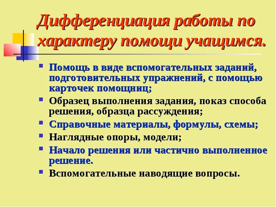 Дифференциация обучения. Дифференциация на уроке. Способы уровневой дифференциации на уроках. Виды дифференциации обучения.