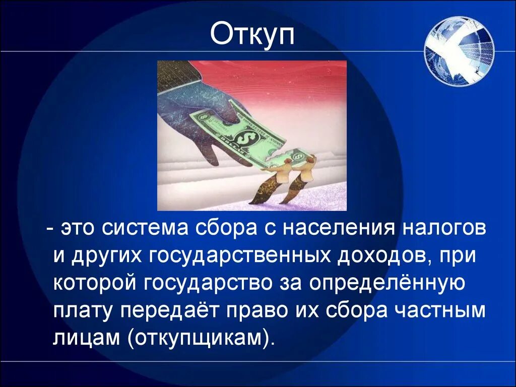 Презентация на тему налоги. Презентация на тему налогообложение. История возникновения налогов. Откуп.