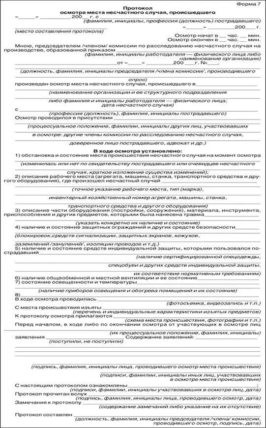 Протокол несчастного случая на производстве. Протокол осмотра места несчастного случая. Образец заполнения протокола осмотра несчастного случая образец. Образец протокола осмотра места происшествия несчастного случая. Протокол осмотра места происшествия несчастного случая форма 7.