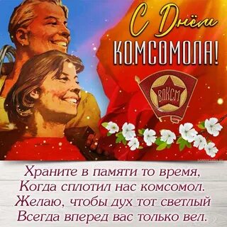 Какого числа был день комсомола