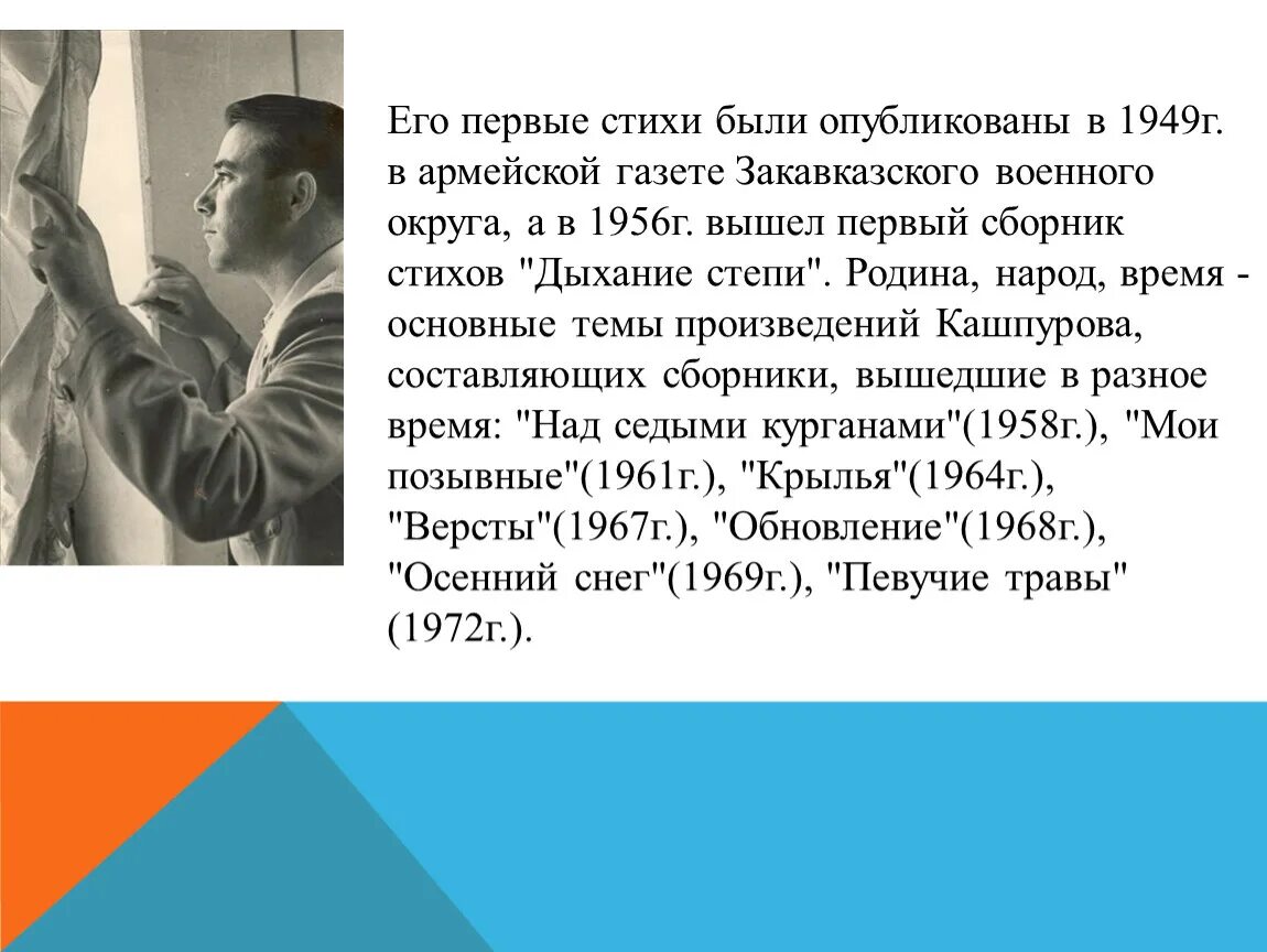 Писатели ставропольского края. Стихи ставропольских писателей. Стихотворение Кашпурова. В армейской газете Закавказского военного округа стихи. Стихи Кашпурова в газете.