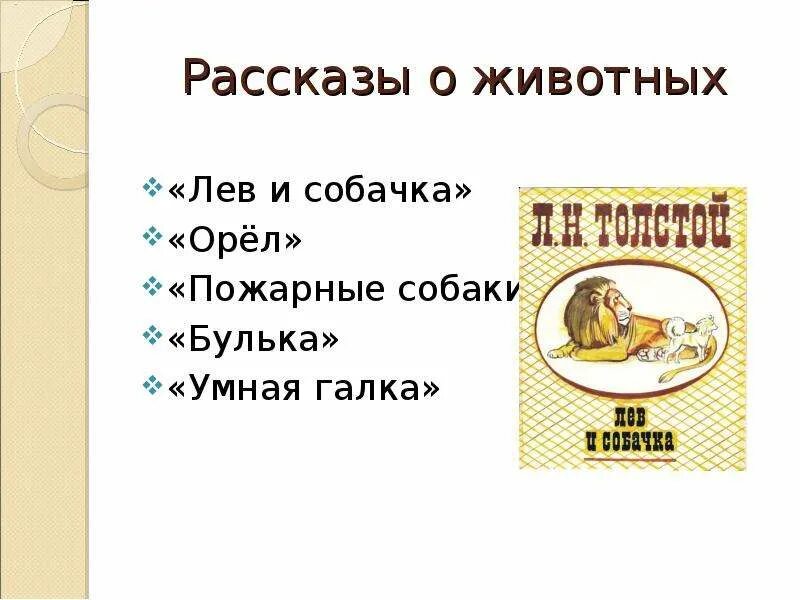 Рассказы о животных Льва Николаевича Толстого. Лев Николаевич толстой рассказы о животных список названий. Рассказы Льва Николаевича Толстого о животных список. Л Н толстой рассказы о животных 3 класс. Полное название рассказа