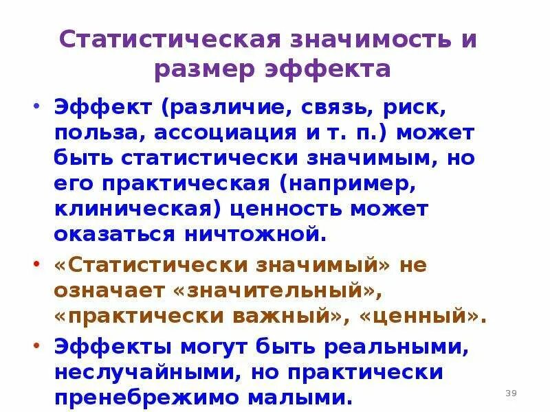 Значимость статистических данных. Статистическая значимость. Статистическая значимость различий. Статистически достоверные различия. Статистически значимый эффект.