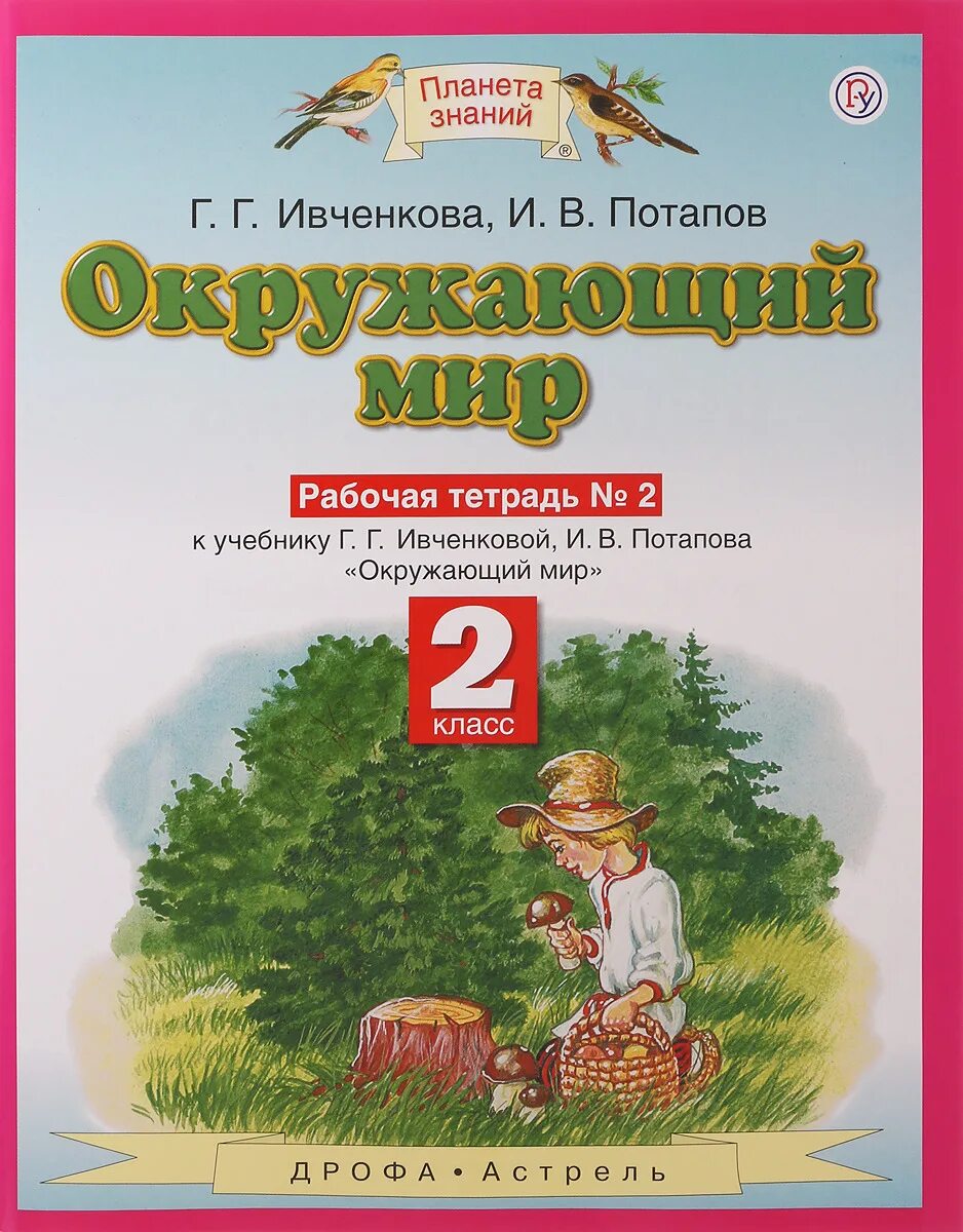 Окр мир автор. Планета знаний г.г. Ивченкова, и.в.Потапов. «Планета знаний» г.г. Ивченкова, и.в. Потапов окружающий мир. Планета знаний окружающий мир Саплина 4 класс. Ивченкова. Окружающий мир./"Планета знаний"/ ФГОС. Ч.2. 4 кл.(АСТ).