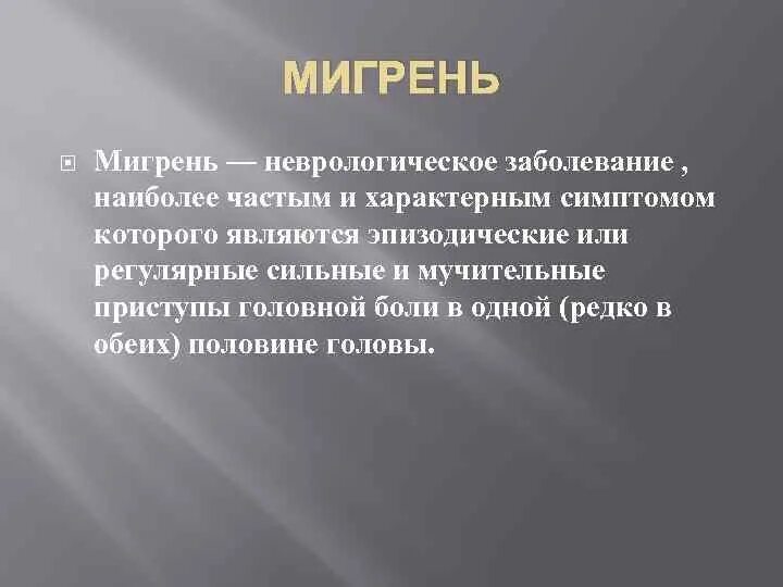 Мигрень у мужчин симптомы и лечение. Мигрень неврология. Мигрень презентация неврология. Клиника мигрени неврология. Патогенез мигрени неврология.