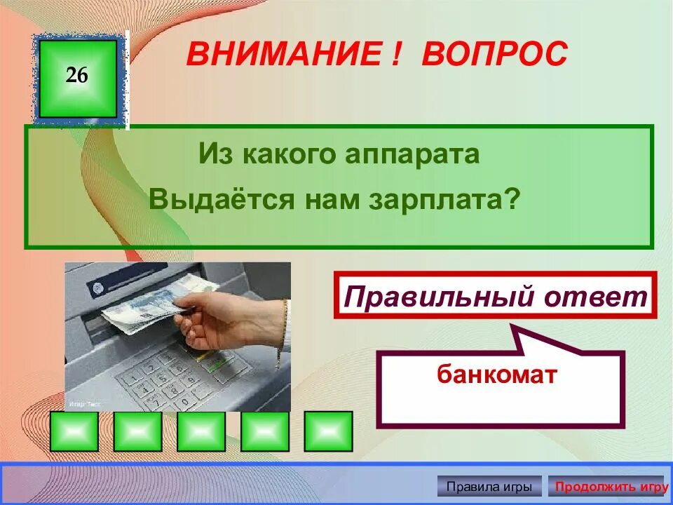 Внимание вопрос ответы