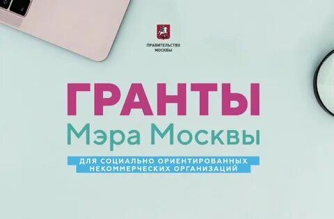 Грант мэра москвы