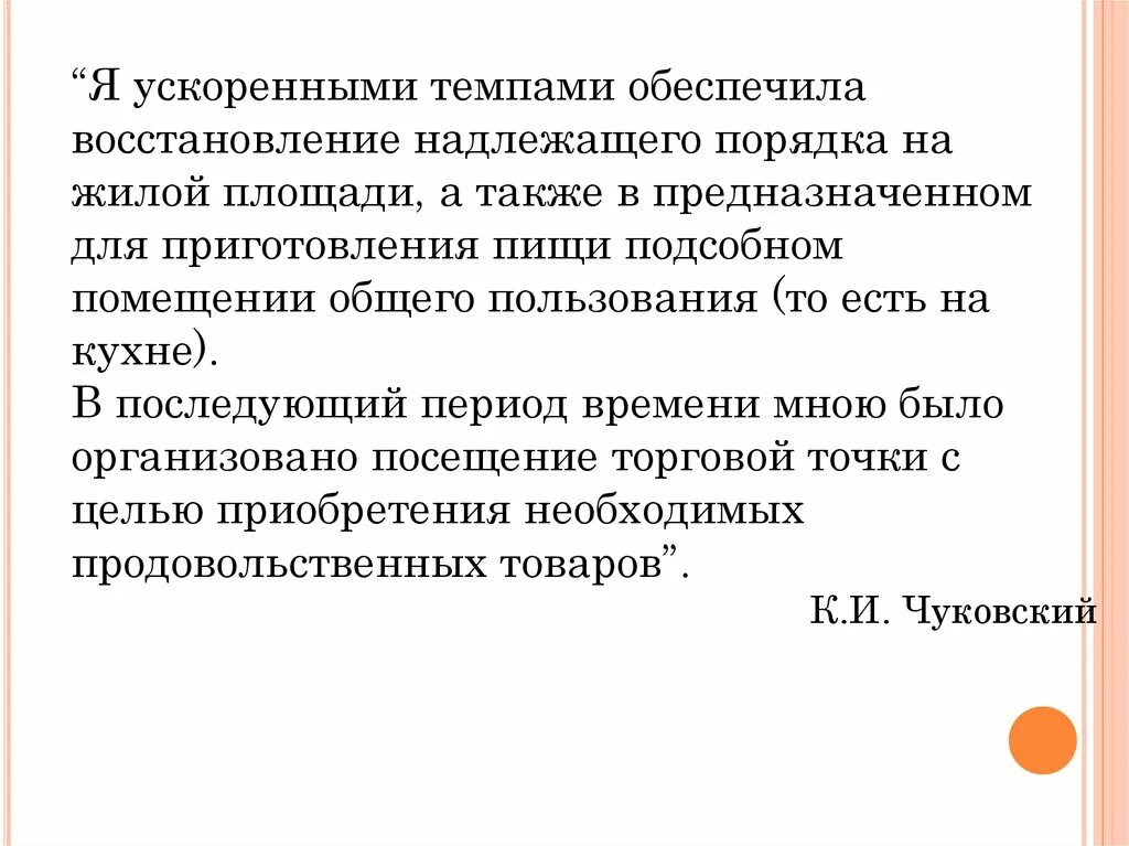 Форсированный темп. Соразмерность надлежащее отношение. надлежащем порядке. я ускоренным темпом устранила.