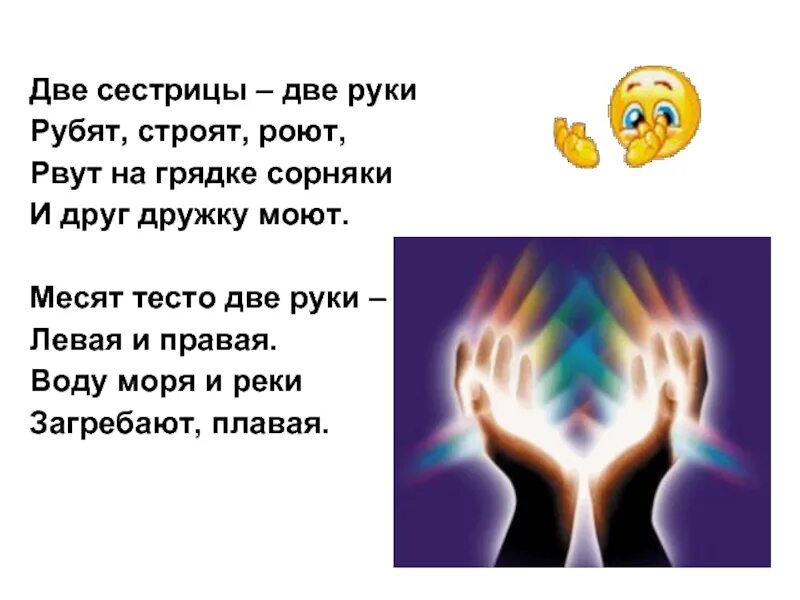 Стих левый правый. Стихотворение правая и левая рука. Загадка про руки. Стих про правую и левую руку. Стихи про правую и левую руку дошкольника.