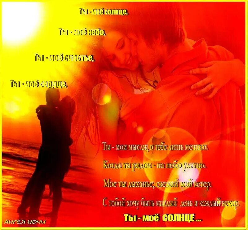 Ты моё солнце 740. Сдрбрым утром солнышко. Солнце любовь. Солнышко любовь. Любимой девушке солнышко.