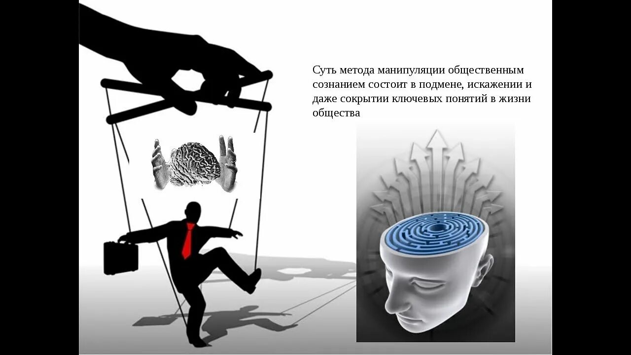 Навязывание информации. Манипуляция. Манипуляция сознанием человека. Способы управления сознанием людей. Манипуляция иллюстрация.