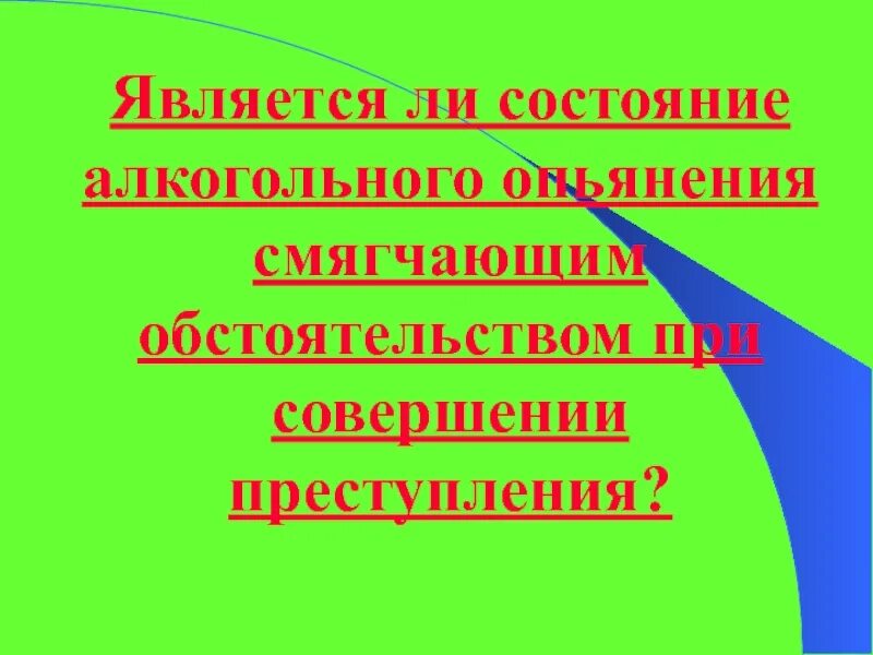 Состояние опьянения отягчающее. Состояние здоровья является смягчающим обстоятельством. является ли алкогольное опьянение смягчающим обстоятельством. нетрезвый вид является смягчяющем обстоятельство. алкогольное опьянение это отягчающее или смягчающее обстоятельство.