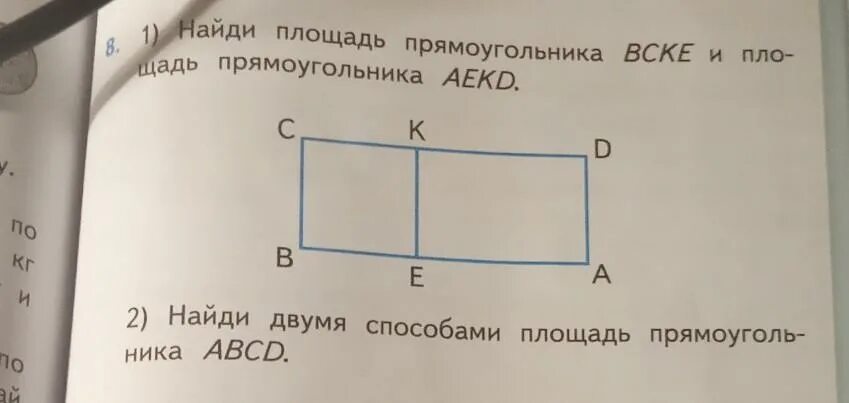 2 Способами площадь прямоугольника ABCD. Площадь прямоугольника двумя способами. Вычислить площадь прямоугольника двумя способами. Найди площадь двумя способами.